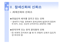 [국문학] 창세신화의 존재 및 의미-5