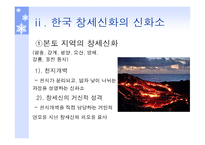 [국문학] 창세신화의 존재 및 의미-6