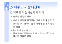 [국문학] 창세신화의 존재 및 의미-9