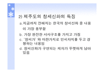 [국문학] 창세신화의 존재 및 의미-10