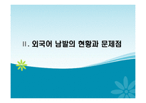 [국어정서법] 외국어남발의 문제점과 해결방안-6