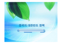 [언론학] 중국의 대한반도 정책-1