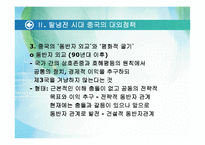 [언론학] 중국의 대한반도 정책-7
