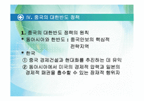 [언론학] 중국의 대한반도 정책-14