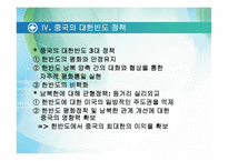 [언론학] 중국의 대한반도 정책-15