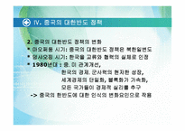 [언론학] 중국의 대한반도 정책-16