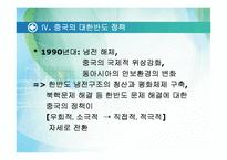 [언론학] 중국의 대한반도 정책-18