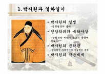 [한국명작의이행] 연암박지원의 작품세계(허생전과 호질을 통해서)-3