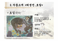 [한국명작의이행] 연암박지원의 작품세계(허생전과 호질을 통해서)-5