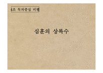 [국문학] 상록수의 작품분석-1