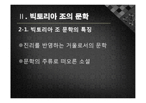 [영문학]빅토리아 조의 시-3