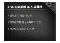 [영문학]빅토리아 조의 시-4