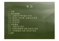 [현대언어] 영어공용화와 국한혼용에 대한 심화학습-2