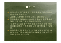 [현대언어] 영어공용화와 국한혼용에 대한 심화학습-3