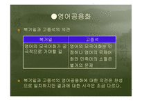 [현대언어] 영어공용화와 국한혼용에 대한 심화학습-4