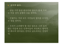 [현대언어] 영어공용화와 국한혼용에 대한 심화학습-9
