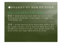[현대언어] 영어공용화와 국한혼용에 대한 심화학습-13