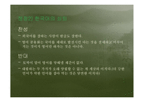 [현대언어] 영어공용화와 국한혼용에 대한 심화학습-14