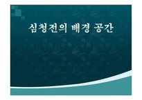 [국문학] 심청전의 배경공간-1