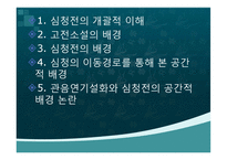 [국문학] 심청전의 배경공간-2