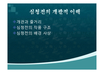 [국문학] 심청전의 배경공간-3