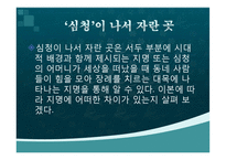 [국문학] 심청전의 배경공간-6