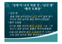 [국문학] 심청전의 배경공간-8