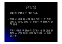 [인체와 생리] 유방암-4