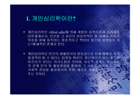 아들러의 개인심리학 성격이론(A+PPT)-3