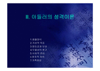 아들러의 개인심리학 성격이론(A+PPT)-4