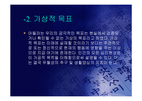 아들러의 개인심리학 성격이론(A+PPT)-6
