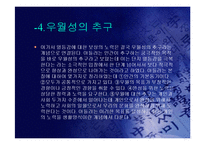 아들러의 개인심리학 성격이론(A+PPT)-8
