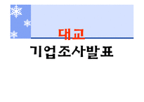 [경영학 원론, 대교, 기업소개, 기업조사, 눈높이] 기업조사 대교-1