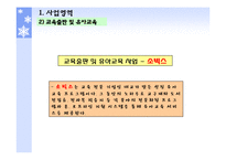 [경영학 원론, 대교, 기업소개, 기업조사, 눈높이] 기업조사 대교-17