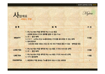 [경영학 _ 창업론] 벤처창업론 term project 사업계획서(Business Plan) _ 고객 맞춤형 커피 배달 체인점 마이티(My TEA)-11