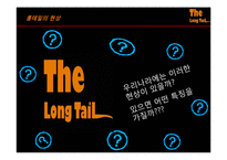 [경제학, 롱테일] 롱테일에 관하여-9