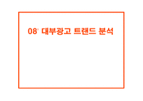 [광고론, 광고마케팅,경영학] 07,08년도 대부업체 광고 트랜드 분석-1