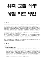 [아동발달 생활지도] 아동발달과 생활지도-위축고립아동지도방안-2