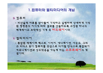 [교육공학] 교육방법 및 공학 : 교수매체의 유형 [컴퓨터와 멀티미디어]-2