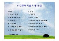 [교육공학] 교육방법 및 공학 : 교수매체의 유형 [컴퓨터와 멀티미디어]-6