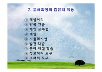[교육공학] 교육방법 및 공학 : 교수매체의 유형 [컴퓨터와 멀티미디어]-8