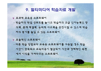 [교육공학] 교육방법 및 공학 : 교수매체의 유형 [컴퓨터와 멀티미디어]-10