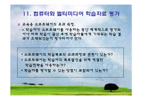 [교육공학] 교육방법 및 공학 : 교수매체의 유형 [컴퓨터와 멀티미디어]-12