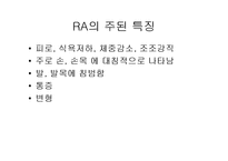 [의학, 작업치료학 ,간호학] 류마티스(RA) 골 관절염(OA) ppt-8