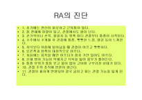 [의학, 작업치료학 ,간호학] 류마티스(RA) 골 관절염(OA) ppt-17