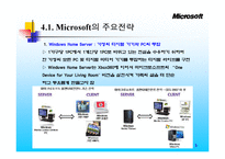 [경영전략] 마이크로소프트의 미래경영전략-5