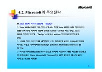[경영전략] 마이크로소프트의 미래경영전략-8