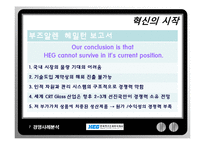 한국전기초자의 경영혁신의 성공과 그 이후-7
