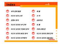 [마케팅] [마케팅관리]미스터피자(Mr.Pizza) 마케팅전략 분석 및 향후 발전전략(A+리포트)-2
