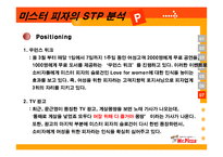 [마케팅] [마케팅관리]미스터피자(Mr.Pizza) 마케팅전략 분석 및 향후 발전전략(A+리포트)-15